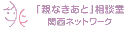 「親なきあと相談室」関西ネットワーク